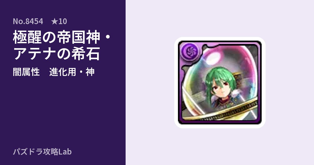 【パズドラ】極醒の帝国神・アテナの希石の使い道とステータスのアイキャッチ