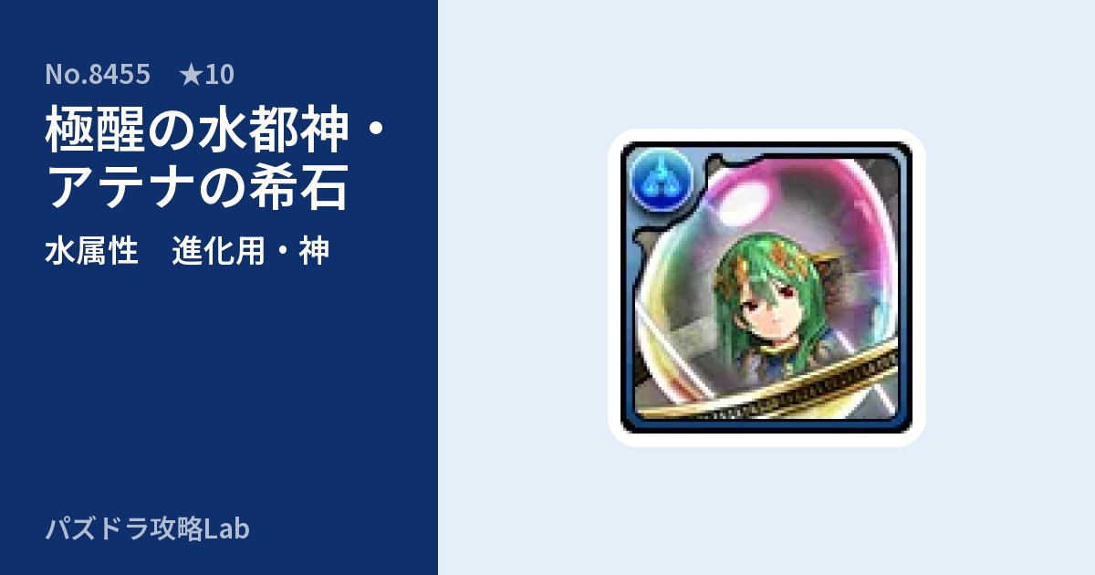 【パズドラ】極醒の水都神・アテナの希石の使い道とステータスのアイキャッチ