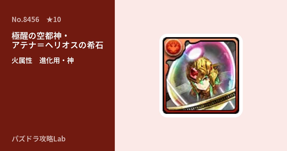 【パズドラ】極醒の空都神・アテナ＝ヘリオスの希石の使い道とステータスのアイキャッチ