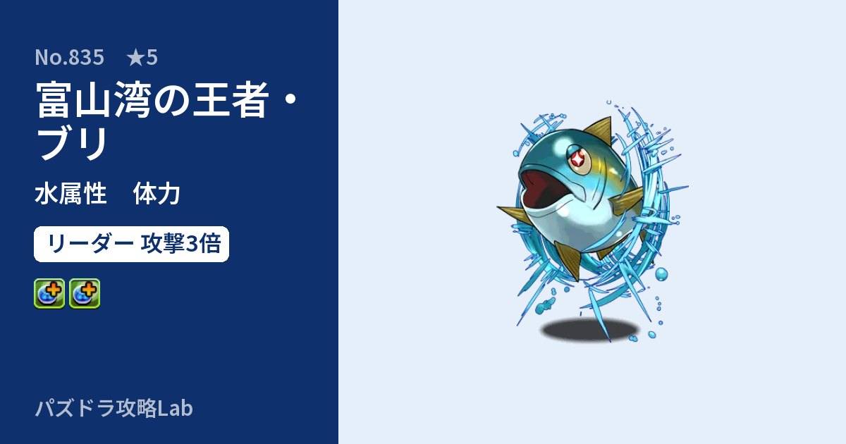 【パズドラ】富山湾の王者・ブリの性能・覚醒・スキルのアイキャッチ