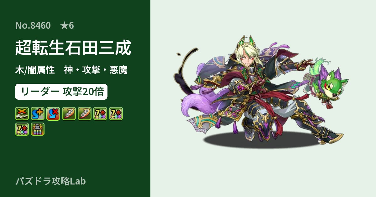 【パズドラ】超転生石田三成の性能・覚醒・スキルのアイキャッチ
