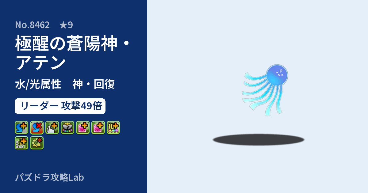 【パズドラ】極醒の蒼陽神・アテンの性能・覚醒・スキルのアイキャッチ