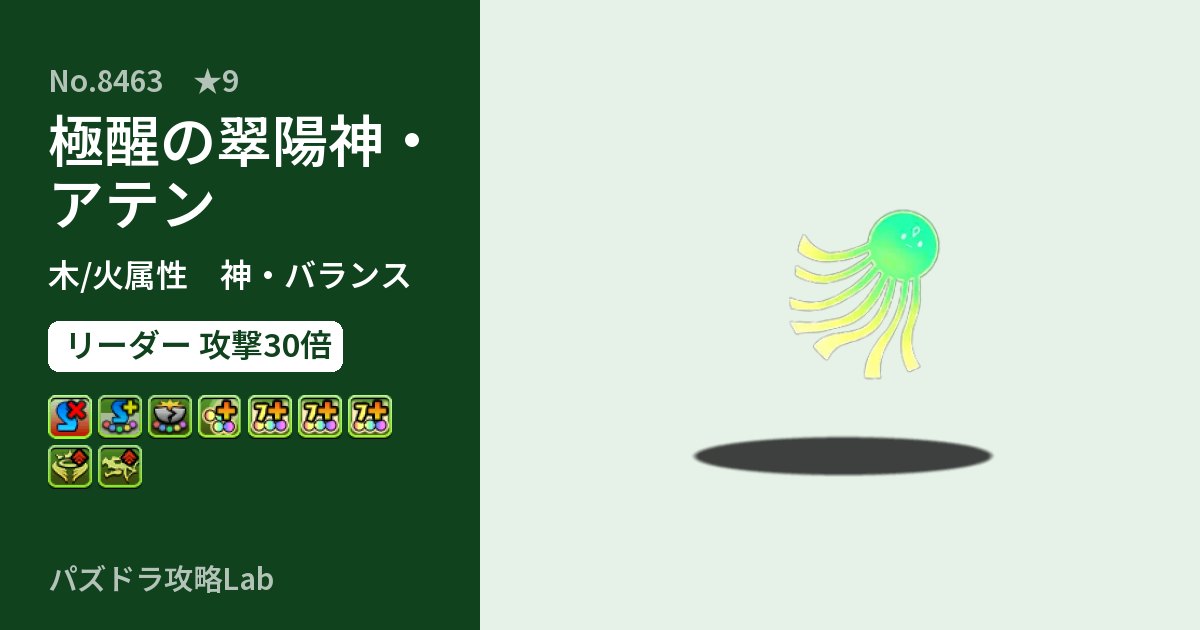 【パズドラ】極醒の翠陽神・アテンの性能・覚醒・スキルのアイキャッチ