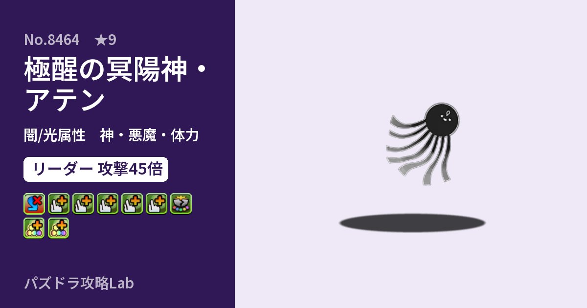 【パズドラ】極醒の冥陽神・アテンの性能・覚醒・スキルのアイキャッチ