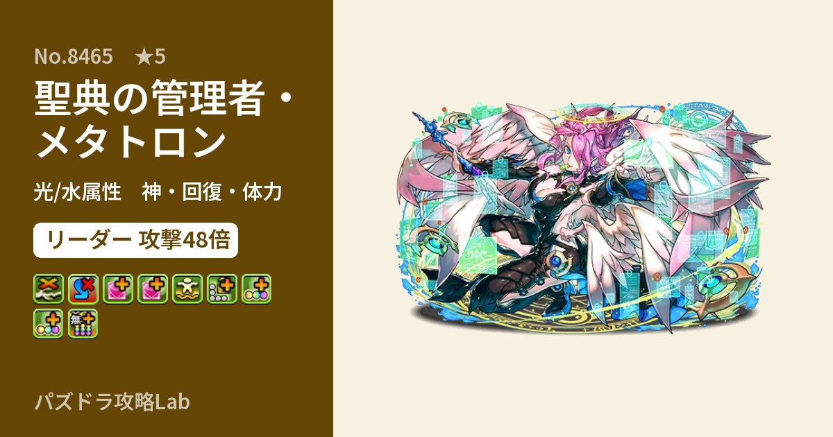 【パズドラ】聖典の管理者・メタトロンの性能・覚醒・スキルのアイキャッチ