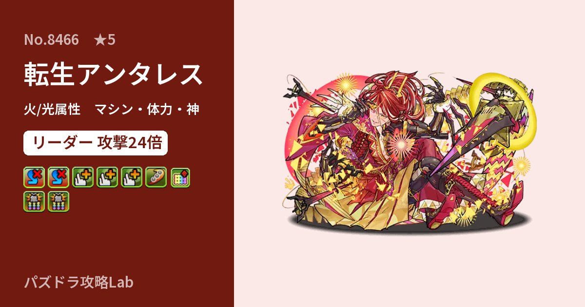 【パズドラ】転生アンタレスの性能・覚醒・スキルのアイキャッチ