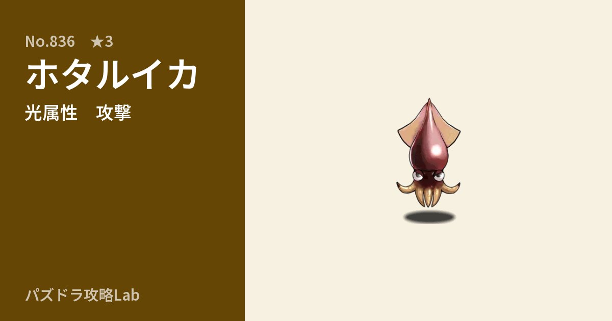 【パズドラ】ホタルイカの性能・覚醒・スキルのアイキャッチ