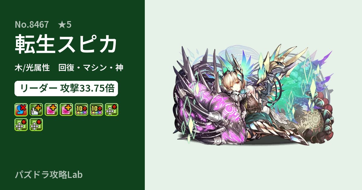 【パズドラ】転生スピカの性能・覚醒・スキルのアイキャッチ
