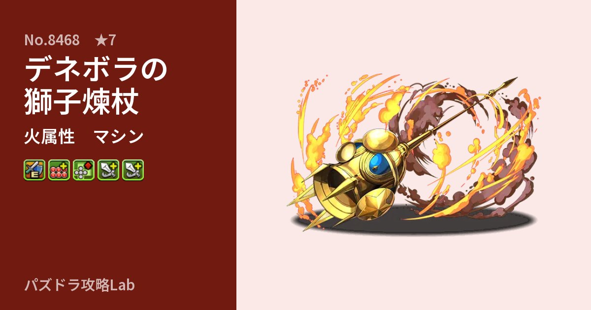 【パズドラ】デネボラの獅子煉杖の性能・覚醒・スキルのアイキャッチ