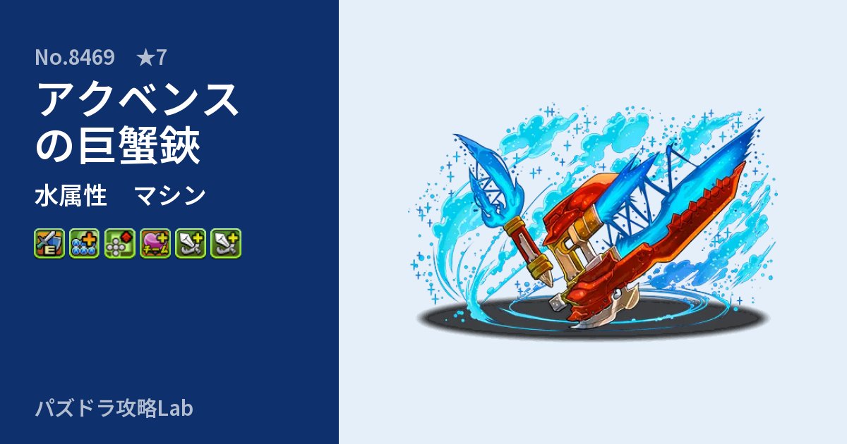 【パズドラ】アクベンスの巨蟹鋏の性能・覚醒・スキルのアイキャッチ