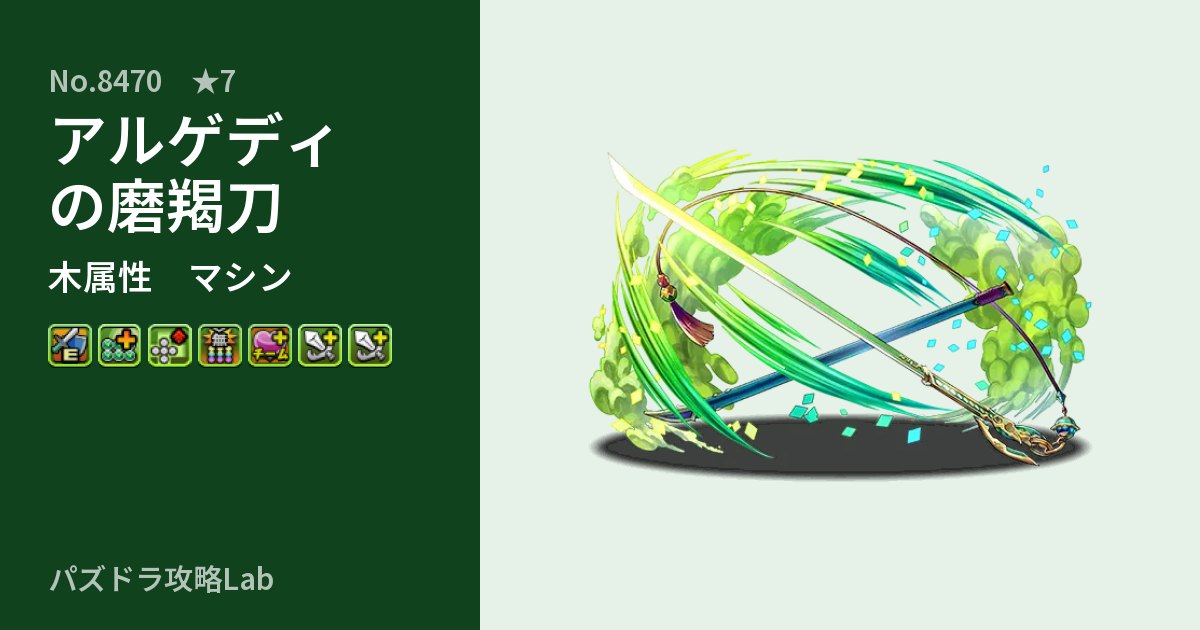 【パズドラ】アルゲディの磨羯刀の性能・覚醒・スキルのアイキャッチ