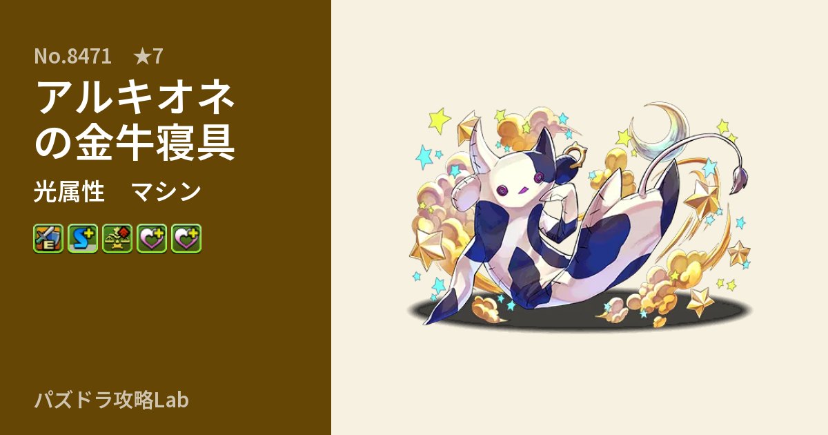 【パズドラ】アルキオネの金牛寝具の性能・覚醒・スキルのアイキャッチ