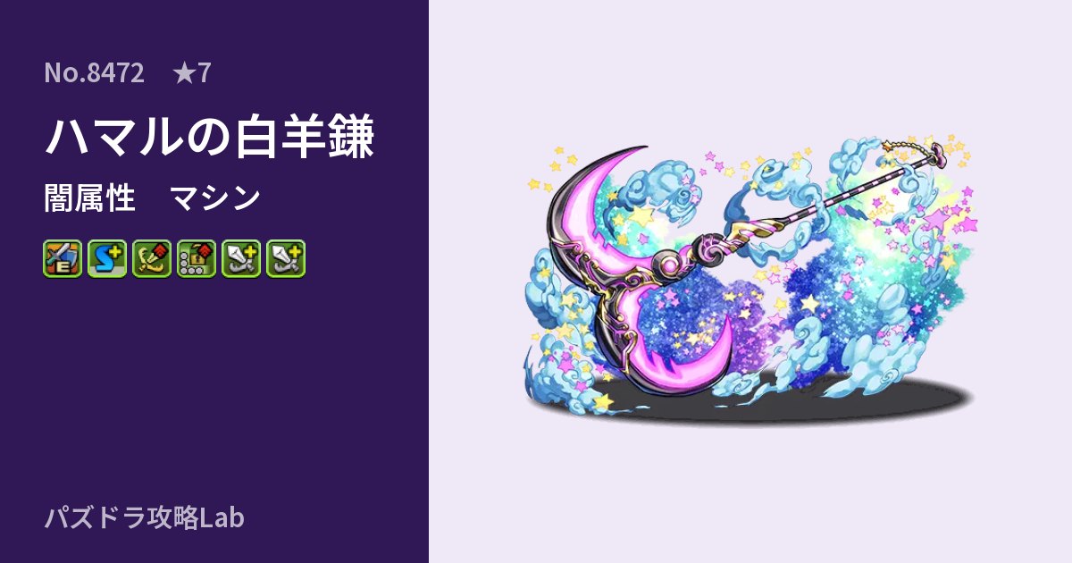 【パズドラ】ハマルの白羊鎌の性能・覚醒・スキルのアイキャッチ
