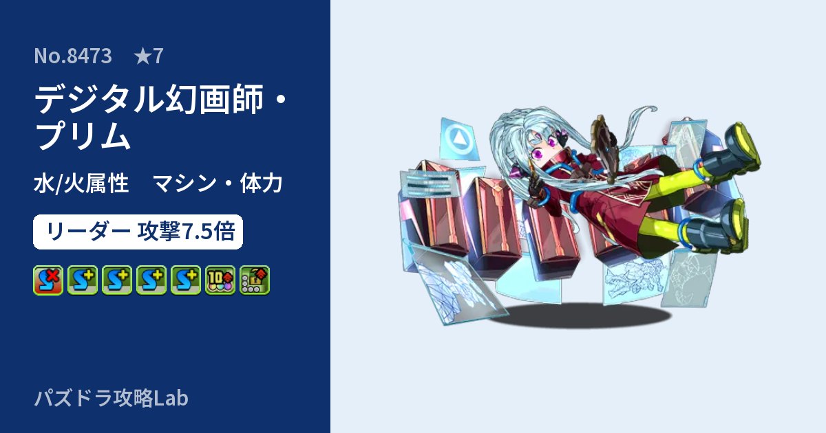 【パズドラ】デジタル幻画師・プリムの性能・覚醒・スキルのアイキャッチ
