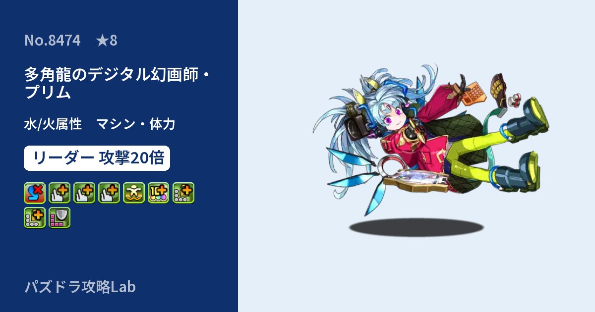 【パズドラ】多角龍のデジタル幻画師・プリムの性能・覚醒・スキルのアイキャッチ