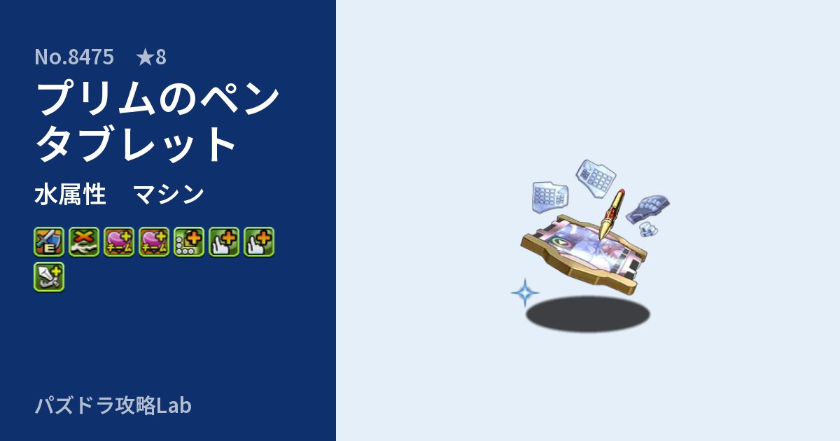 【パズドラ】プリムのペンタブレットの性能・覚醒・スキルのアイキャッチ