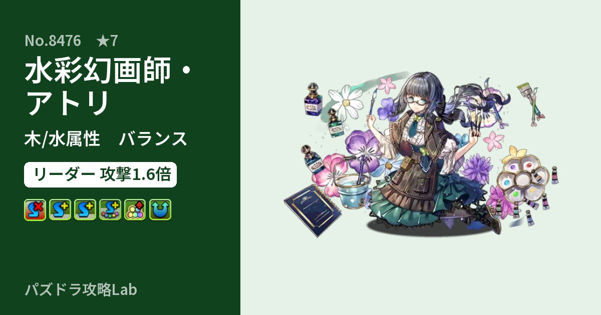 【パズドラ】水彩幻画師・アトリの性能・覚醒・スキルのアイキャッチ