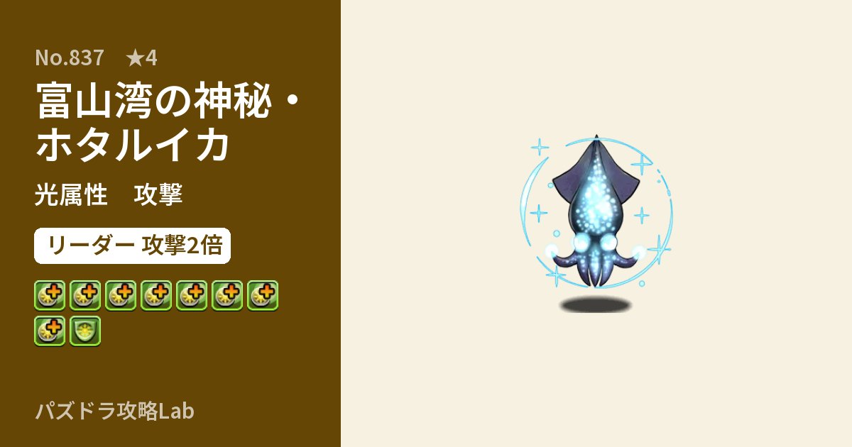 【パズドラ】富山湾の神秘・ホタルイカの性能・覚醒・スキルのアイキャッチ