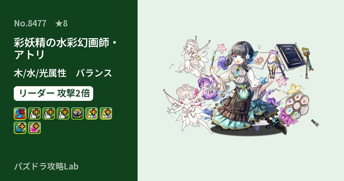 【パズドラ】彩妖精の水彩幻画師・アトリの性能・覚醒・スキルのアイキャッチ
