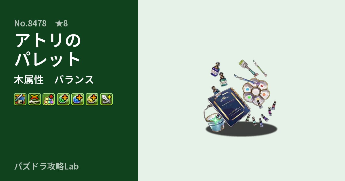 【パズドラ】アトリのパレットの性能・覚醒・スキルのアイキャッチ