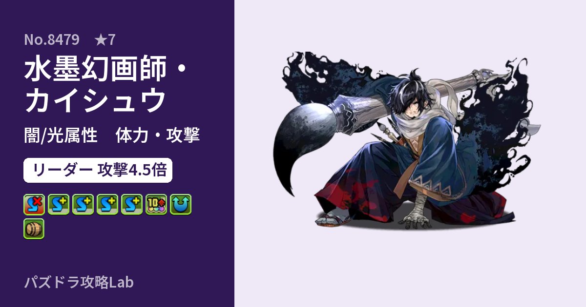 【パズドラ】水墨幻画師・カイシュウの性能・覚醒・スキルのアイキャッチ
