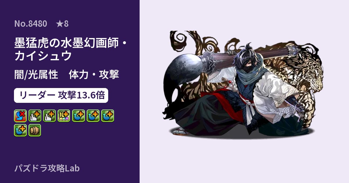 【パズドラ】墨猛虎の水墨幻画師・カイシュウの性能・覚醒・スキルのアイキャッチ