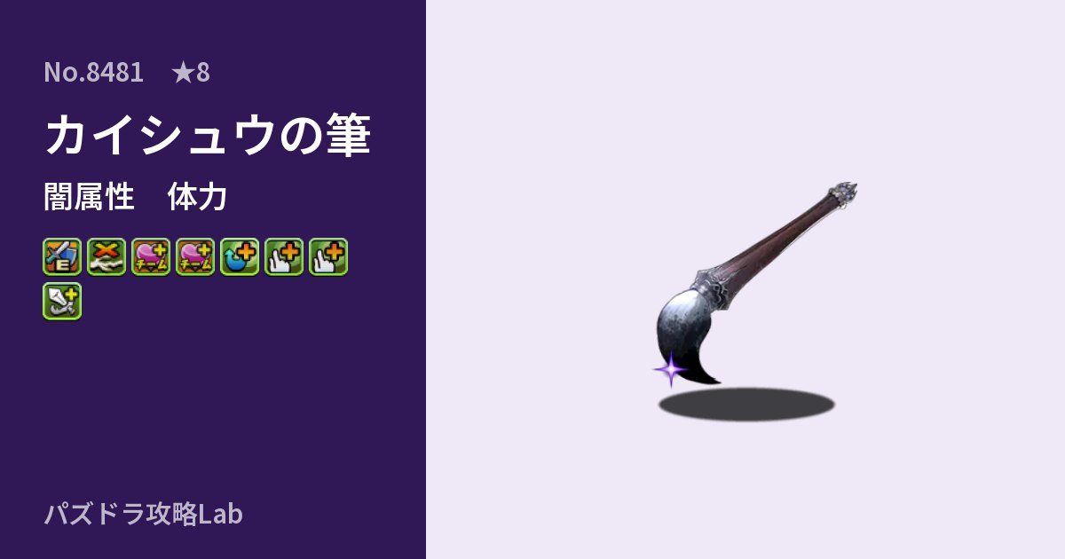 【パズドラ】カイシュウの筆の性能・覚醒・スキルのアイキャッチ