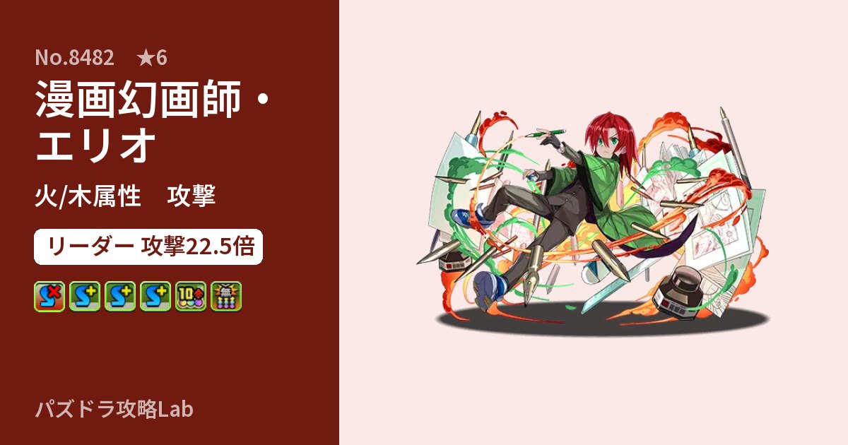【パズドラ】漫画幻画師・エリオの性能・覚醒・スキルのアイキャッチ