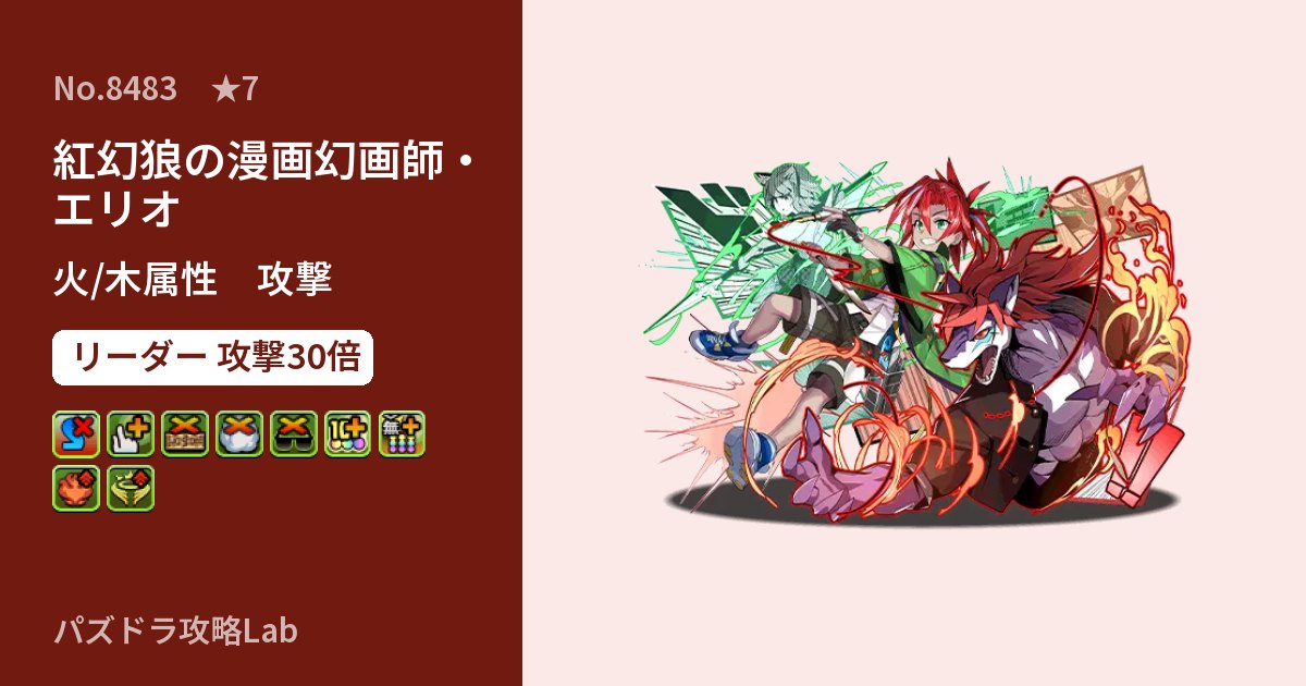 【パズドラ】紅幻狼の漫画幻画師・エリオの性能・覚醒・スキルのアイキャッチ