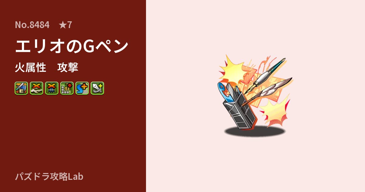 【パズドラ】エリオのGペンの性能・覚醒・スキルのアイキャッチ