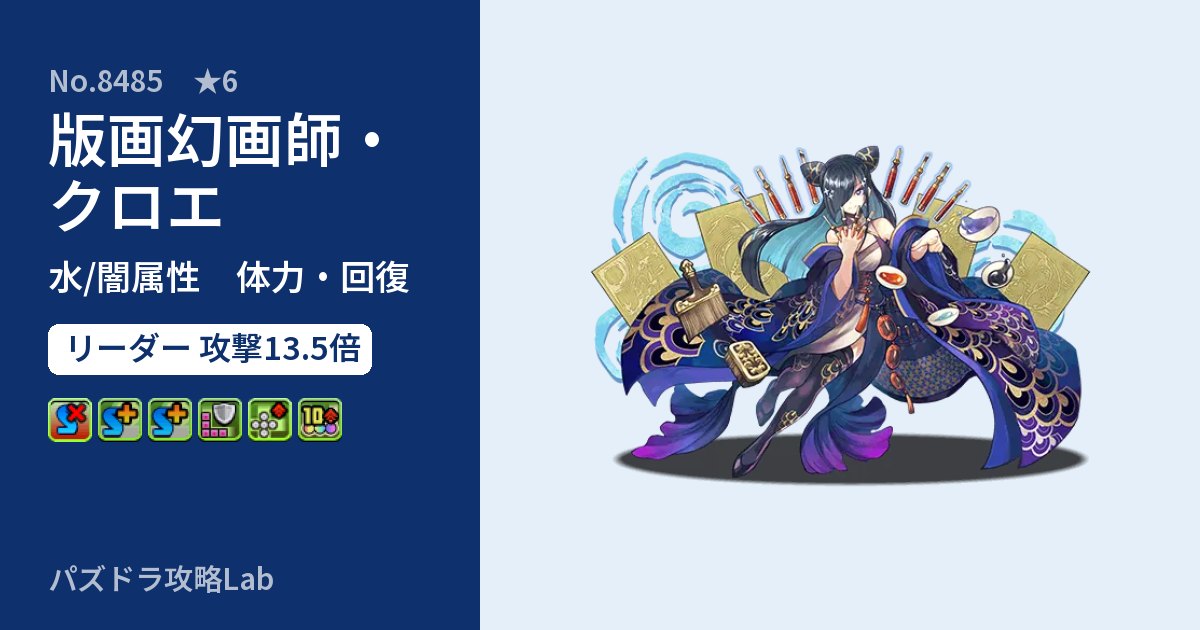 【パズドラ】版画幻画師・クロエの性能・覚醒・スキルのアイキャッチ