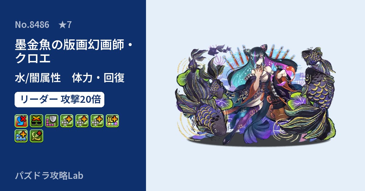 【パズドラ】墨金魚の版画幻画師・クロエの性能・覚醒・スキルのアイキャッチ