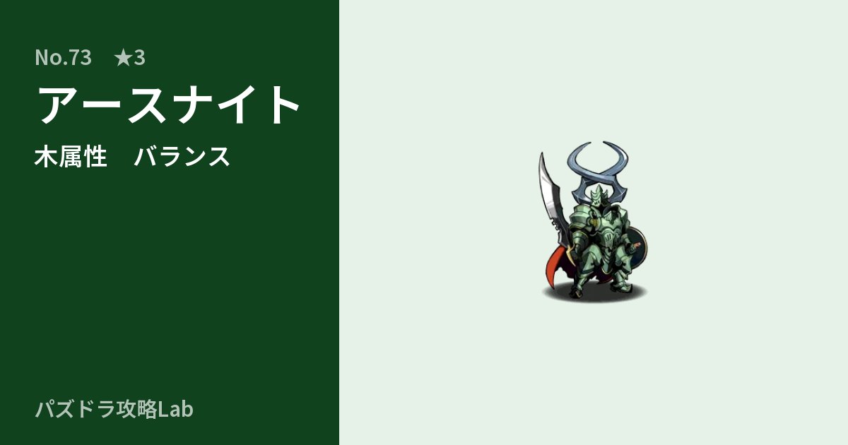 【パズドラ】アースナイトの性能・覚醒・スキルのアイキャッチ