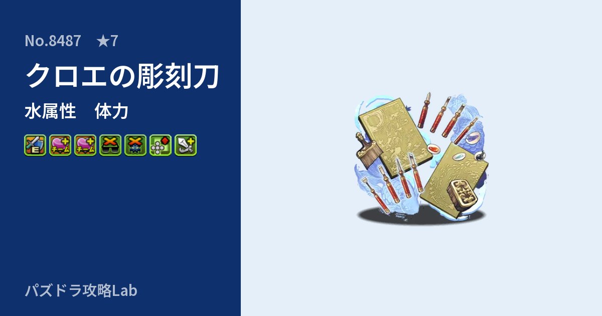 【パズドラ】クロエの彫刻刀の性能・覚醒・スキルのアイキャッチ