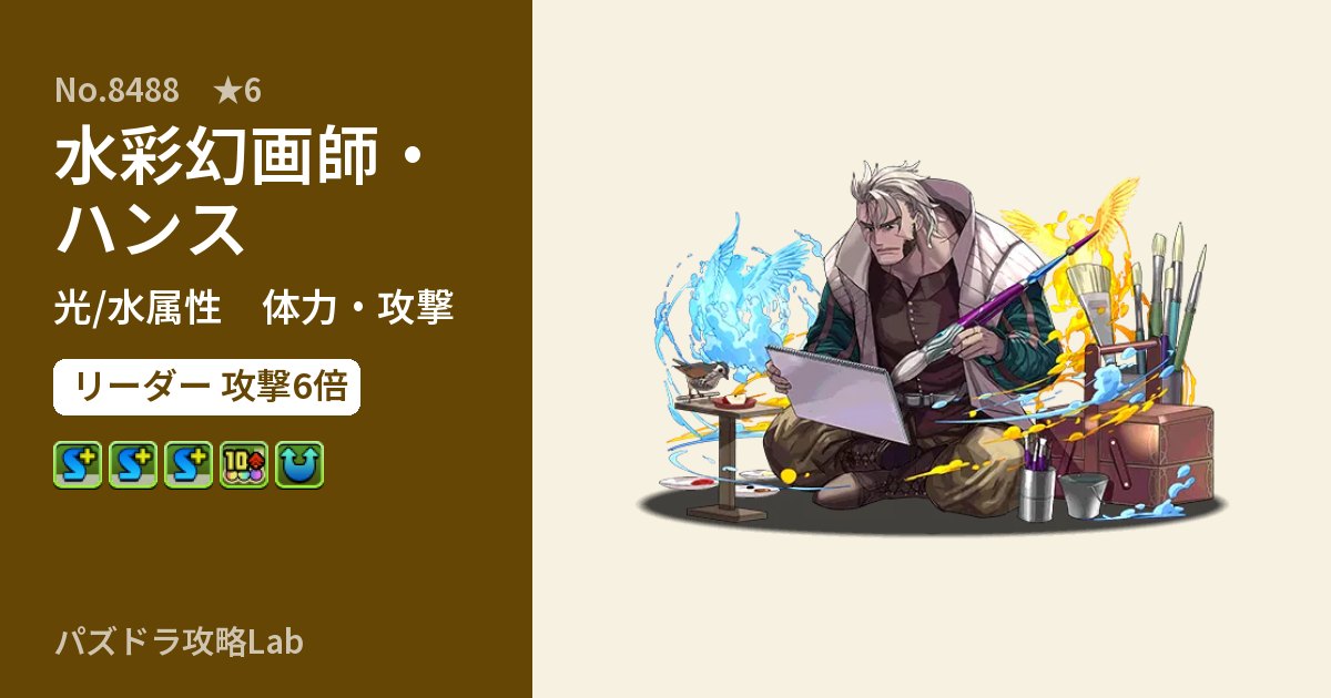 【パズドラ】水彩幻画師・ハンスの性能・覚醒・スキルのアイキャッチ
