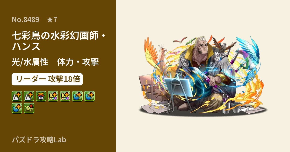 【パズドラ】七彩鳥の水彩幻画師・ハンスの性能・覚醒・スキルのアイキャッチ