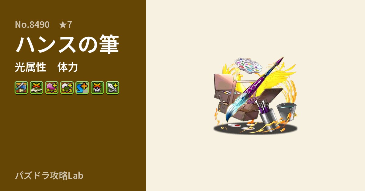 【パズドラ】ハンスの筆の性能・覚醒・スキルのアイキャッチ
