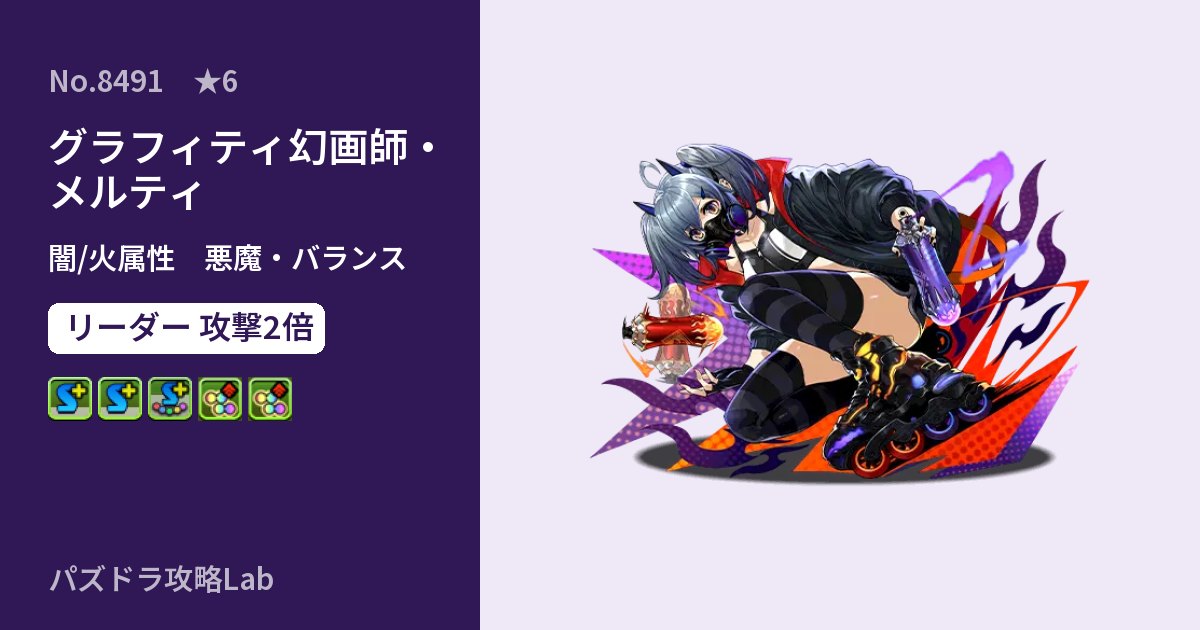 【パズドラ】グラフィティ幻画師・メルティの性能・覚醒・スキルのアイキャッチ