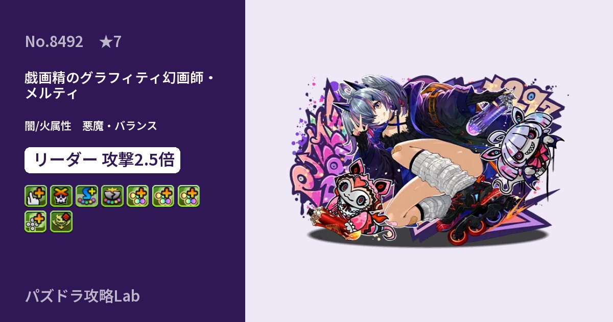 【パズドラ】戯画精のグラフィティ幻画師・メルティの性能・覚醒・スキルのアイキャッチ