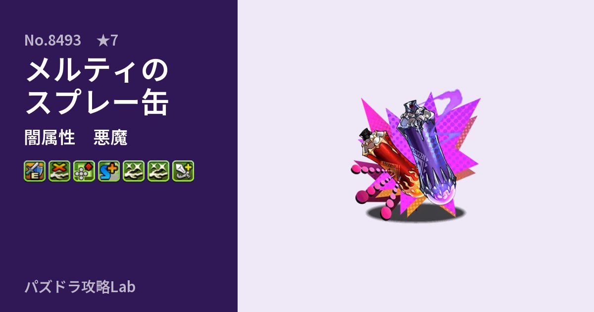 【パズドラ】メルティのスプレー缶の性能・覚醒・スキルのアイキャッチ