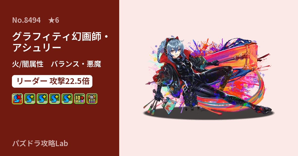 【パズドラ】グラフィティ幻画師・アシュリーの性能・覚醒・スキルのアイキャッチ