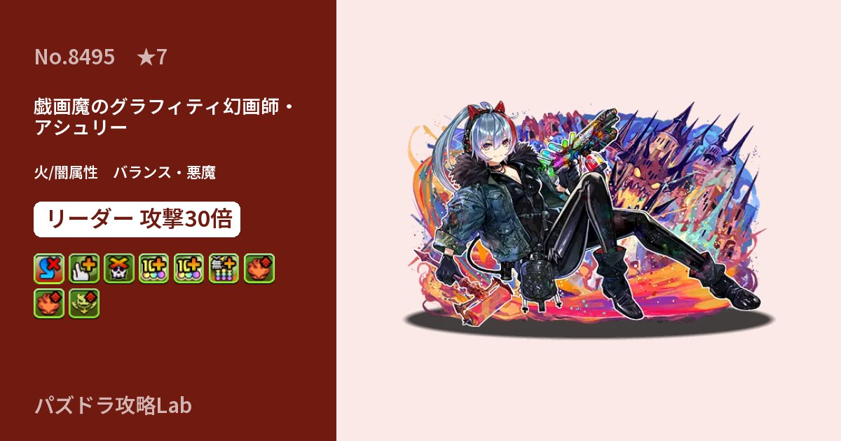 【パズドラ】戯画魔のグラフィティ幻画師・アシュリーの性能・覚醒・スキルのアイキャッチ