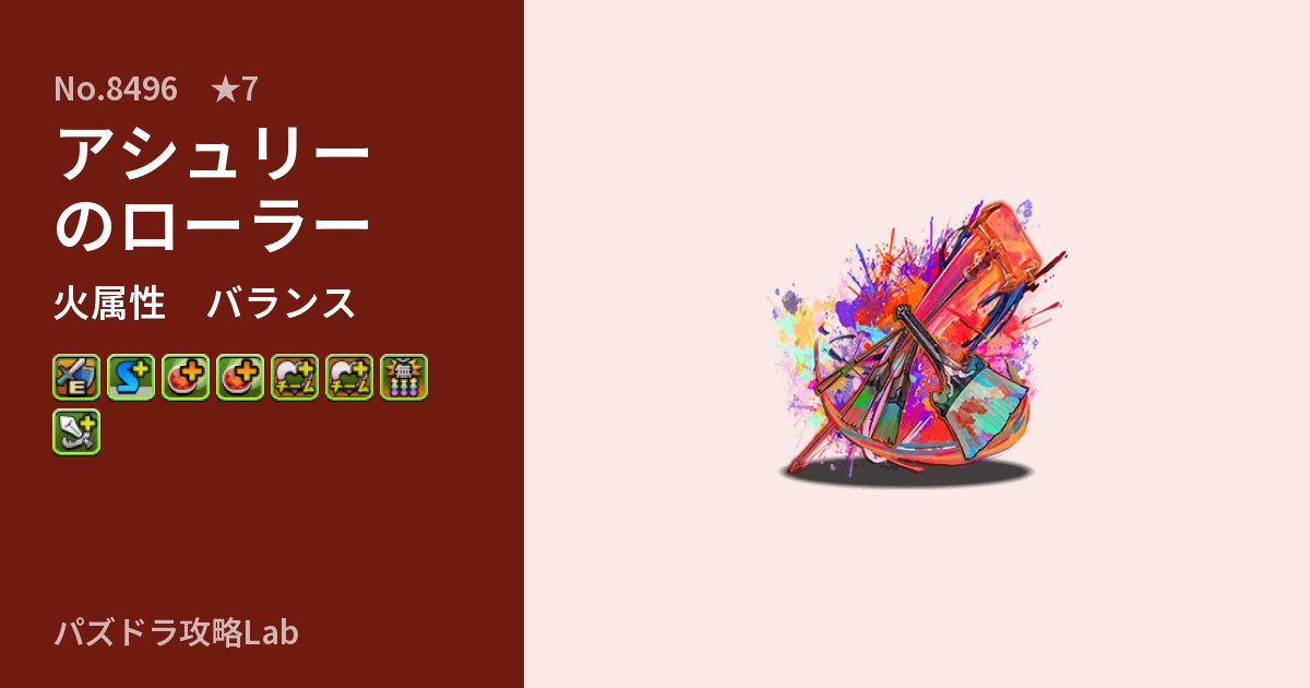 【パズドラ】アシュリーのローラーの性能・覚醒・スキルのアイキャッチ
