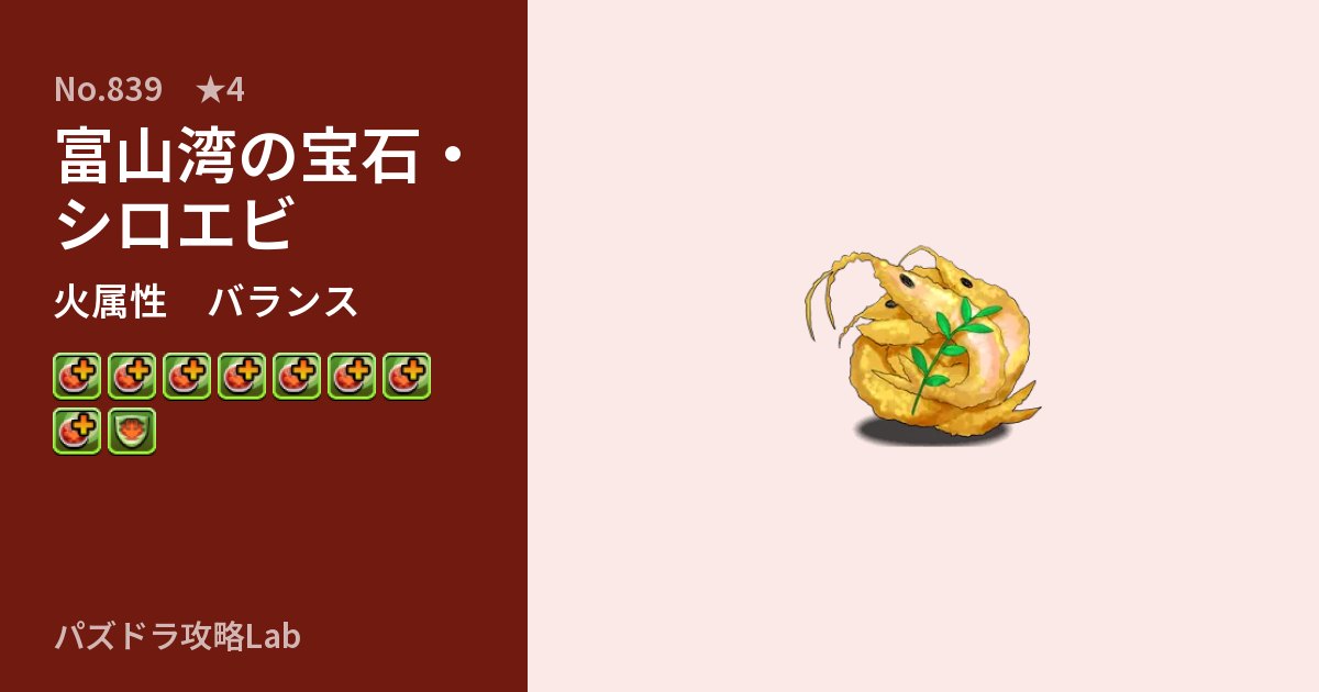 【パズドラ】富山湾の宝石・シロエビの性能・覚醒・スキルのアイキャッチ