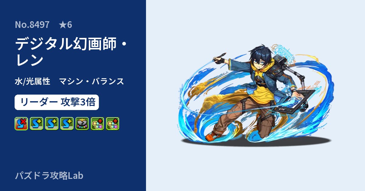 【パズドラ】デジタル幻画師・レンの性能・覚醒・スキルのアイキャッチ