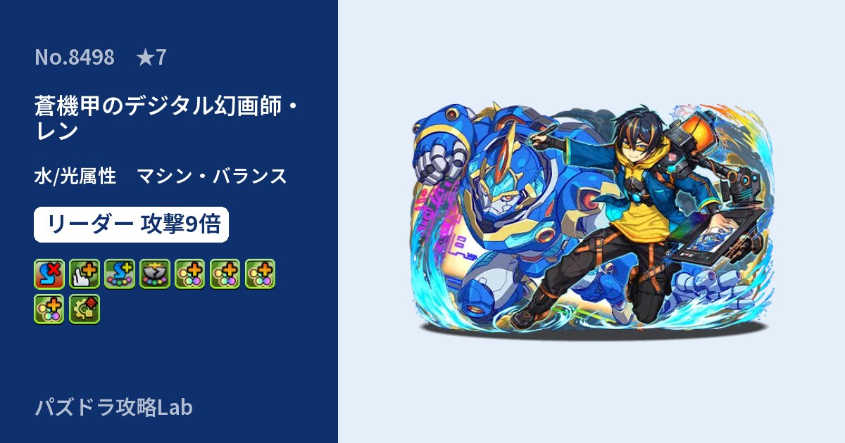 【パズドラ】蒼機甲のデジタル幻画師・レンの性能・覚醒・スキルのアイキャッチ