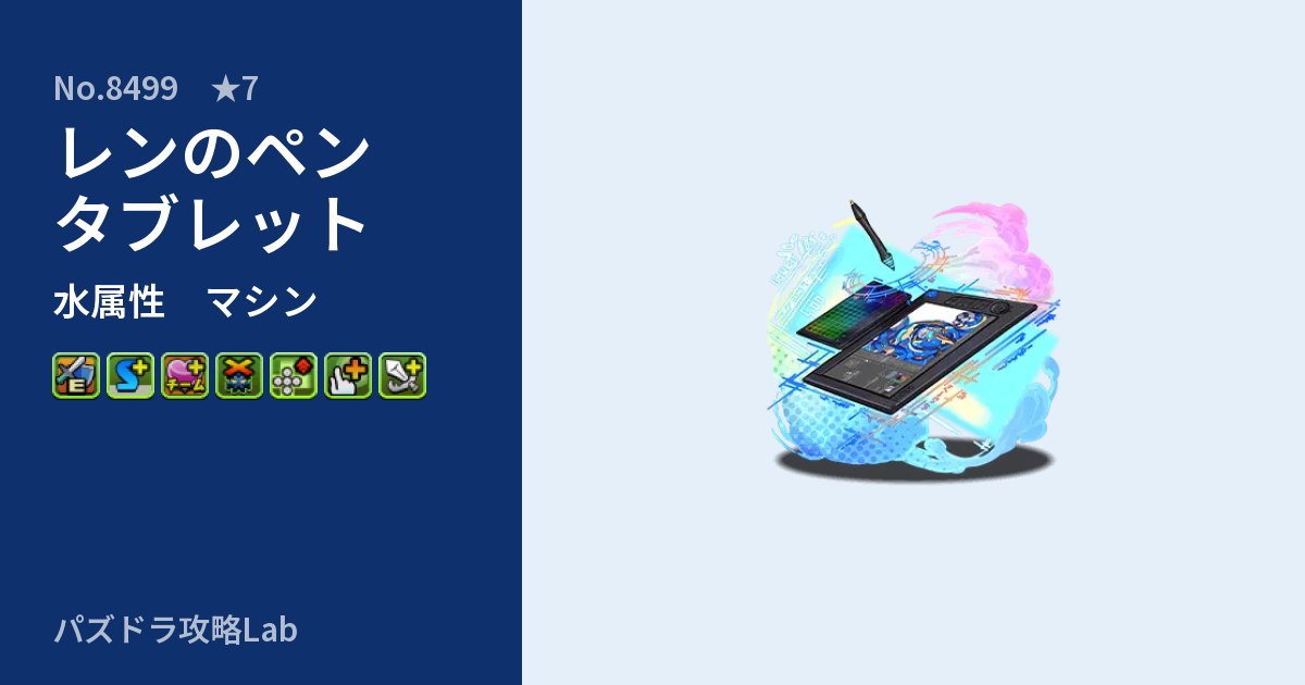 【パズドラ】レンのペンタブレットの性能・覚醒・スキルのアイキャッチ