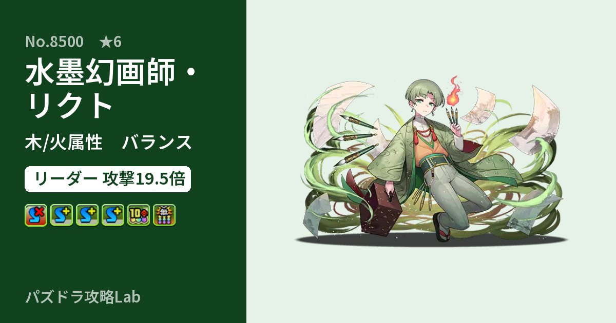 【パズドラ】水墨幻画師・リクトの性能・覚醒・スキルのアイキャッチ
