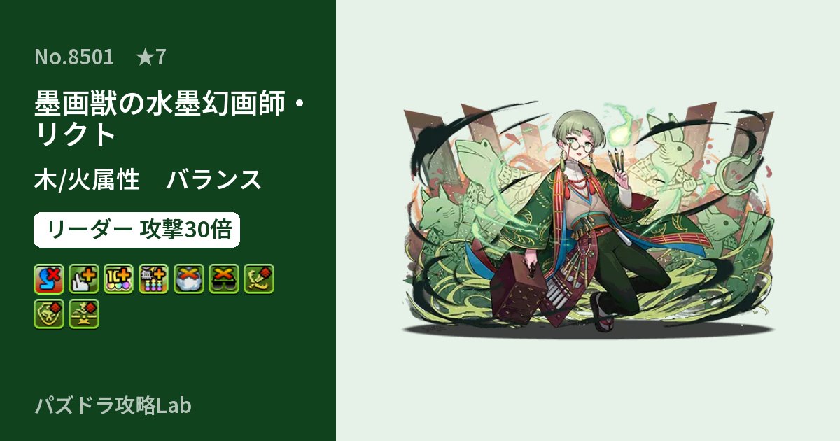 【パズドラ】墨画獣の水墨幻画師・リクトの性能・覚醒・スキルのアイキャッチ