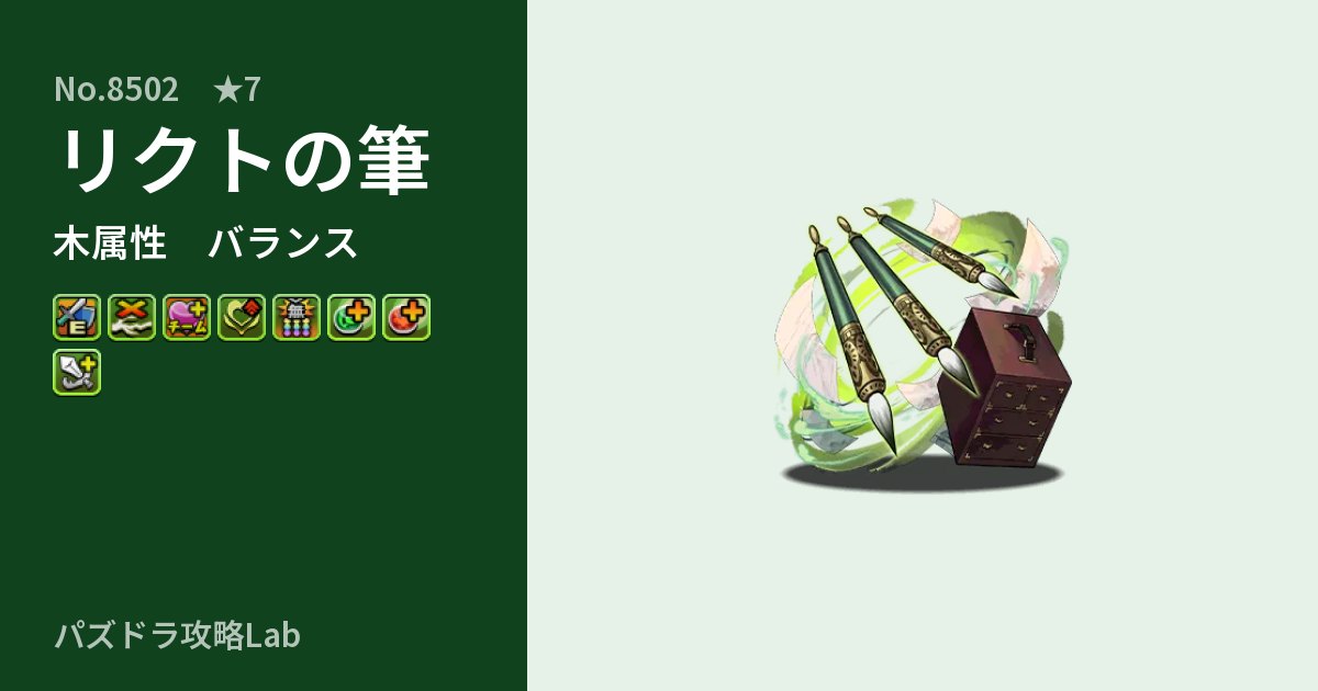 【パズドラ】リクトの筆の性能・覚醒・スキルのアイキャッチ
